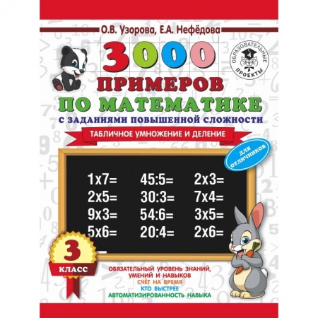 Школьникам и абитуриентам, книга 3000 примеров по математике. 3 класс. Табличное умножение и деление.