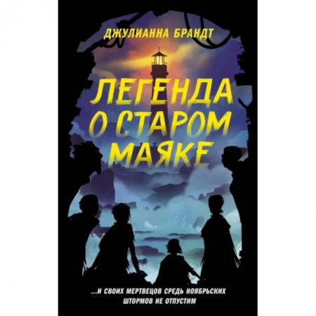 Проза для детей, книга Легенда о старом маяке