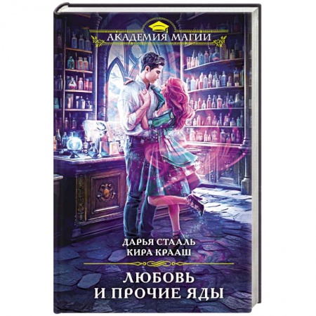 Фантастика, фэнтези, книга Любовь и прочие яды