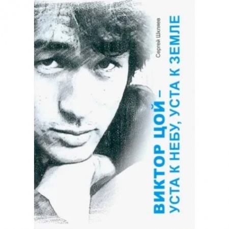 Мемуары, биографии, книга Виктор Цой - уста кнебу, уста к земле