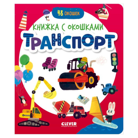 Книги для самых маленьких (0-3 года), книга Транспорт