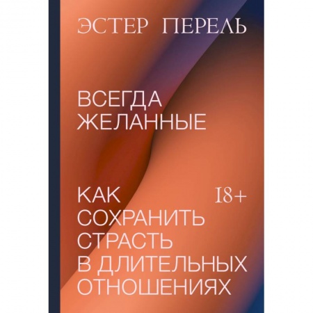 Общественные и гуманитарные науки, книга Всегда желанные. Как сохранить страсть в длительных отношениях