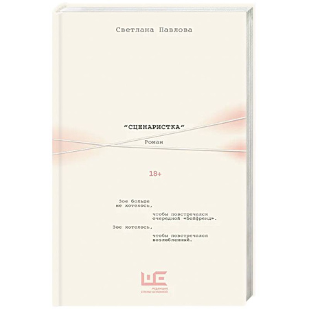 Классика, современная литература, книга Сценаристка
