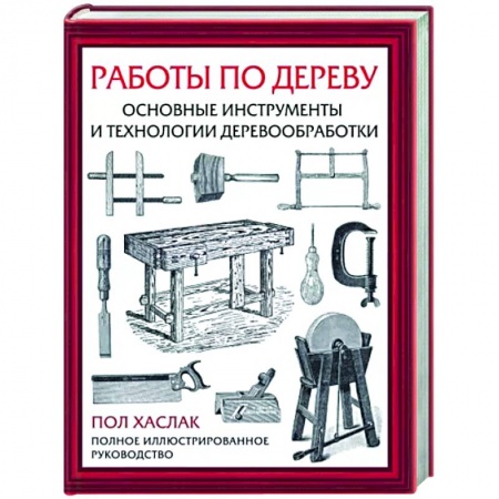 Строительство. Ремонт. Интерьер, книга Работы по дереву. Основные инструменты и технологии деревообработки