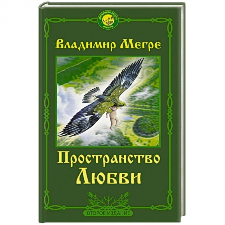 Эзотерика. Оккультизм, книга Пространство любви