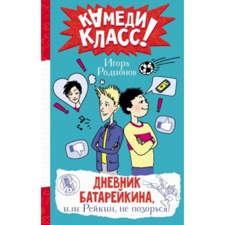Проза для детей, книга Дневник Батарейкина, или Рейкин, не позорься!