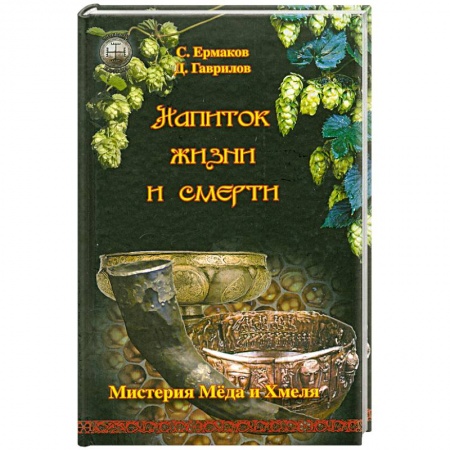 Книги, книга Напиток жизни и смерти. Мистерия Меда и Хмеля