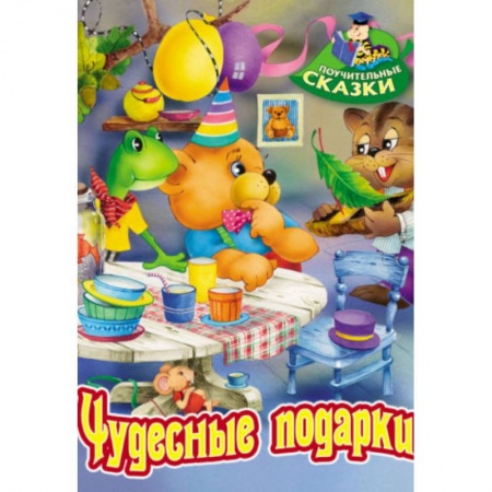 Сказки, книга Чудесные подарки