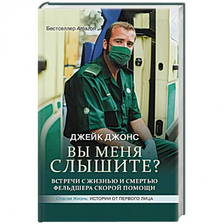 Здоровье, медицинская литература, книга Вы меня слышите? Встречи с жизнью и смертью фельдшера скорой помощи