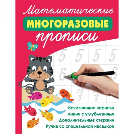 Школьникам и абитуриентам, книга Математические многоразовые прописи