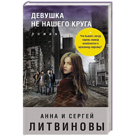 Детективы, триллеры, книга Девушка не нашего круга