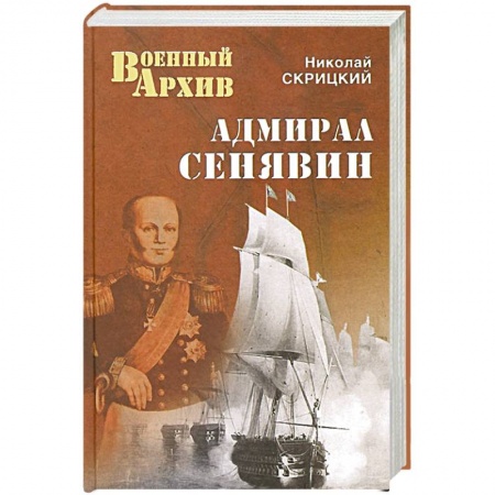 Книги, книга Адмирал Сенявин