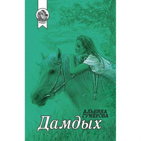 Классика, современная литература, книга Дамдых