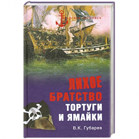 Книги, книга Лихое братство Тортуги и Ямайки