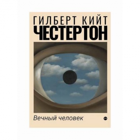 Классика, современная литература, книга Вечный человек