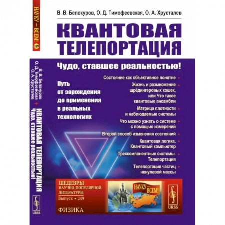 Естественные науки, книга Квантовая телепортация: Чудо, ставшее реальностью! Путь от зарождения до применения в реальных технологиях