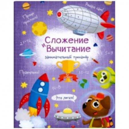 Дошкольникам, книга Книжка 'Сложение и вычитание'