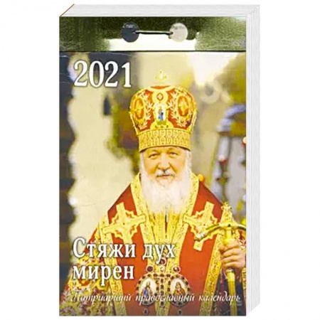 книга 2021 Календарь отрывной Патриарший Стяжи дух с доставкой по Франции Православие, книга 2021 Календарь отрывной Патриарший Стяжи дух