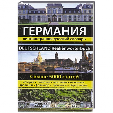Книги, книга Германия. Лингвострановедческий словарь