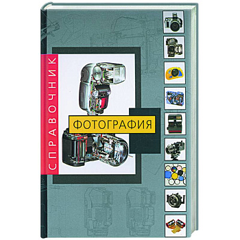 Фотография. Справочник