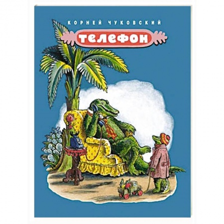 Книги для самых маленьких (0-3 года), книга Телефон