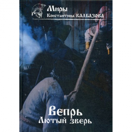 Фантастика, фэнтези, книга Вепрь