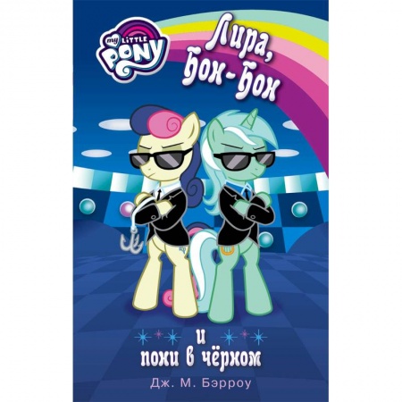 Герои мультфильмов и фильмов, книга Мой маленький пони. Лира, Бон-Бон и пони в чёрном