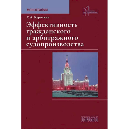 Общественные и гуманитарные науки, книга Эффективность гражданского и арбитражного судопроизводства. Монография