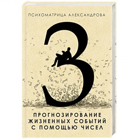 Книги, книга Прогнозирование жизненных событий с помощью чисел