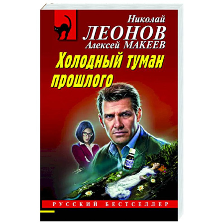 Детективы, триллеры, книга Холодный туман прошлого