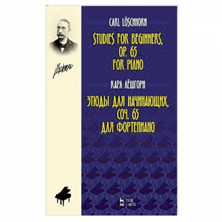 Музыкальная школа, книга Этюды для начинающих, сочинения 65. Для фортепиано