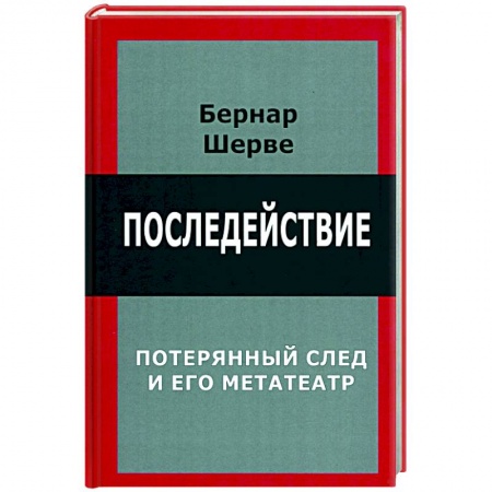 Общественные и гуманитарные науки, книга Последействие. Потеряный след и его метатеатр