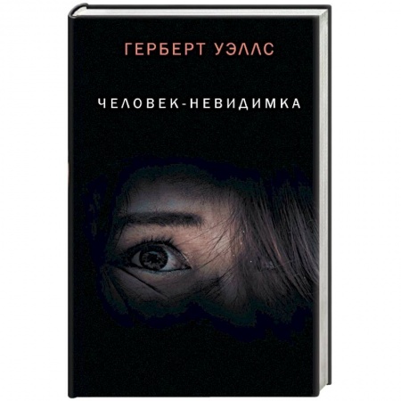 Фантастика, фэнтези, книга Человек-невидимка