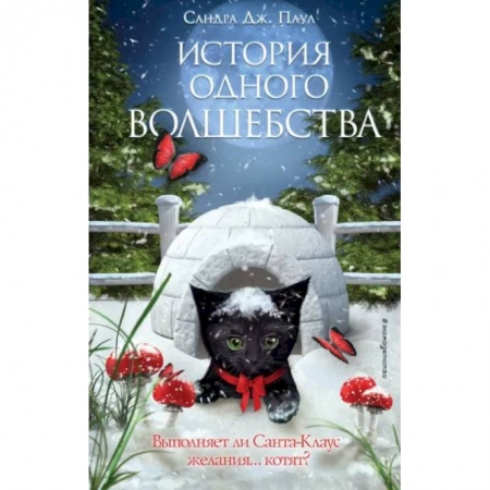 Сказки, книга История одного волшебства
