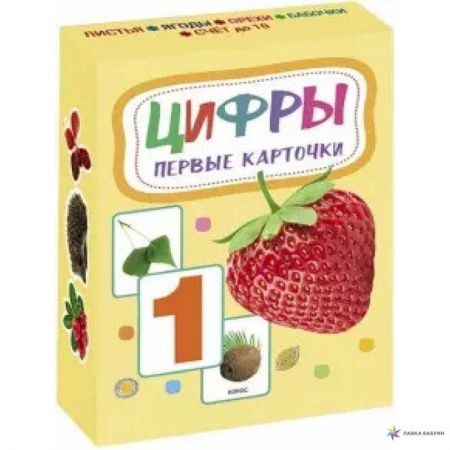 Досуг, творчество и кулинария, книга Карточки. Цифры