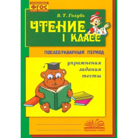 Школьникам и абитуриентам, книга Чтение. 1 класс. Практическое пособие по обучению грамоте в послебукварный период. ФГОС