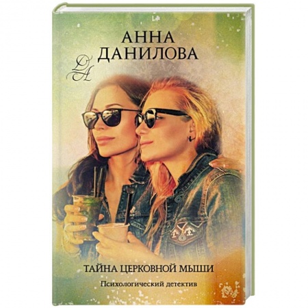 Детективы, триллеры, книга Тайна церковной мыши