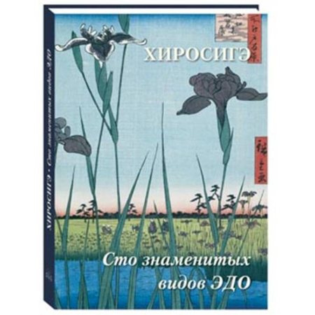 Культура, искусство, книга Хиросигэ. Сто знаменитых видов Эдо