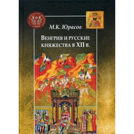 Древний мир и средние века, книга Венгрия и русские княжества в XII в