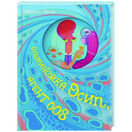 Проза для детей, книга Осьминожка Осип, агент 008