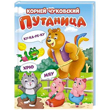 Сказки, книга Путаница