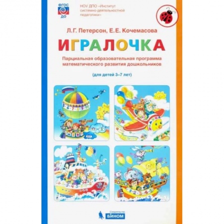 Дошкольникам, книга Игралочка. Парциальная образовательная программа математического развития дошкольников. 3-7 лет
