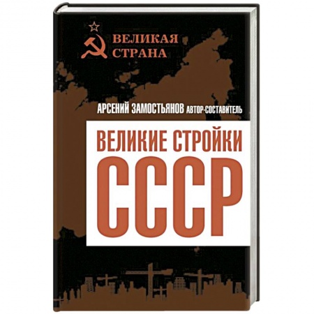 От Руси до России, книга Великие стройки СССР