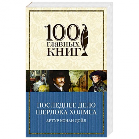 Книги, книга Последнее дело Шерлока Холмса