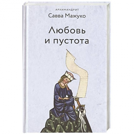 Православие, книга Любовь и пустота