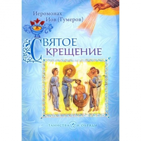 Православие, книга Святое Крещение