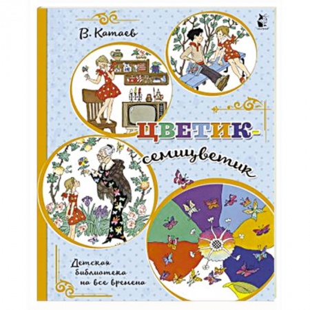 Сказки, книга Цветик-семицветик