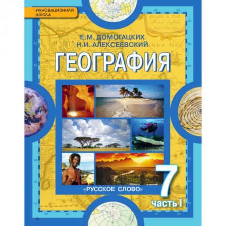 Школьникам и абитуриентам, книга География. 7 класс. Часть1 [Учебник]