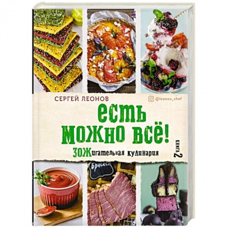 Здоровое и раздельное питание, книга ЕСТЬ МОЖНО ВСЁ! ЗОЖигательная кулинария. Книга 2