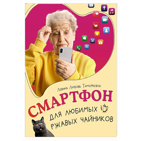 Информационные технологии, книга Смартфон для любимых ржавых чайников